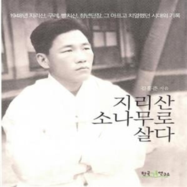 지리산 소나무로 살다 (1948년 지리산, 구례, 빨치산, 청년단장, 그 아프고 치열했던 시대의 기록)