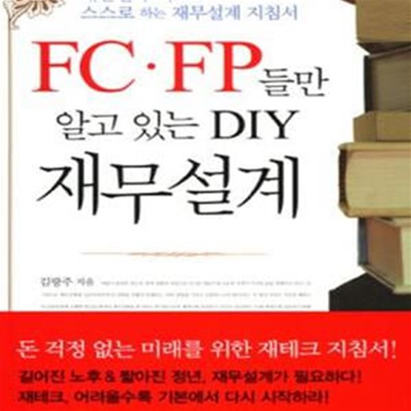 FC FP들만 알고 있는 DIY 재무설계 (대한민국 최초의 스스로 하는 재무설계 지침서)