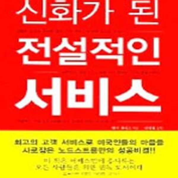 신화가된 전설적인 서비스