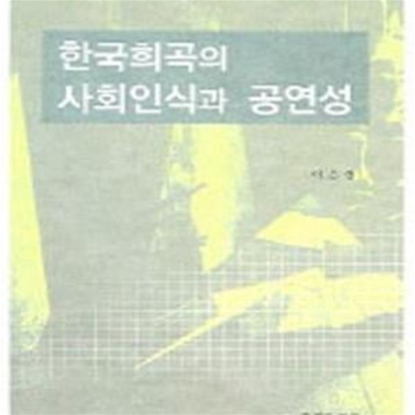 한국희곡의 사회인식과 공연성 (초판 2004)