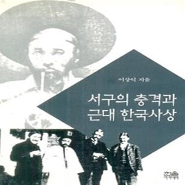 서구의 충격과 근대 한국사상 (초판 1997)