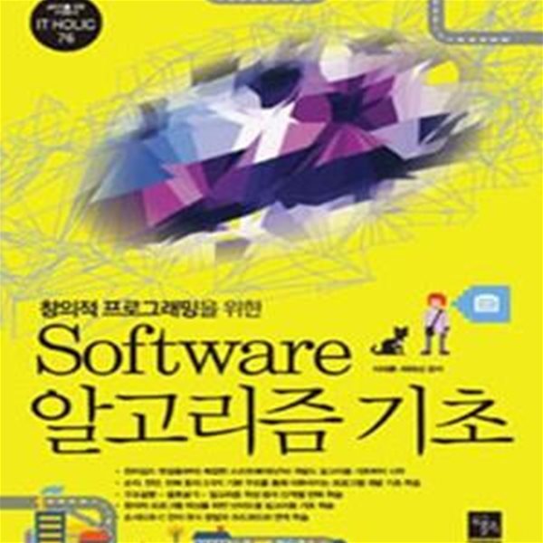 Software 알고리즘 기초 (창의적 프로그래밍을 위한)