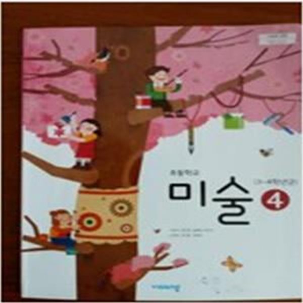 초등학교 미술(3~4학년군) 4 교과서 (이은적/비상)