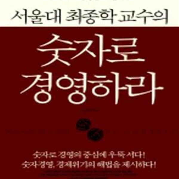 서울대 최종학 교수의 숫자로 경영하라 1 (회계로 경영을 말한다)