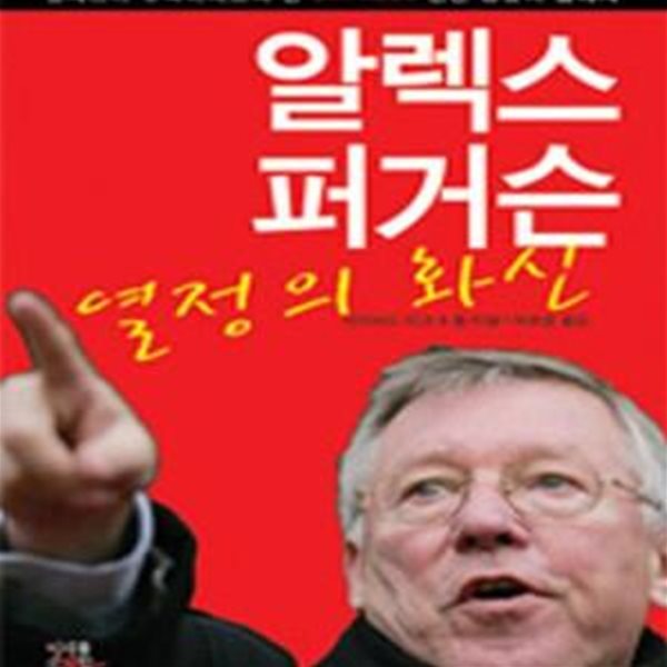 알렉스 퍼거슨 열정의 화신