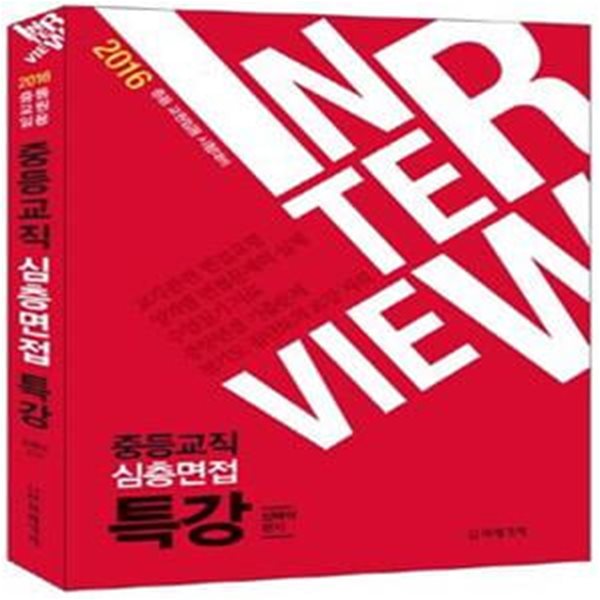 중등교직 심층면접 특강 (2016,중등 교원임용 시험대비)