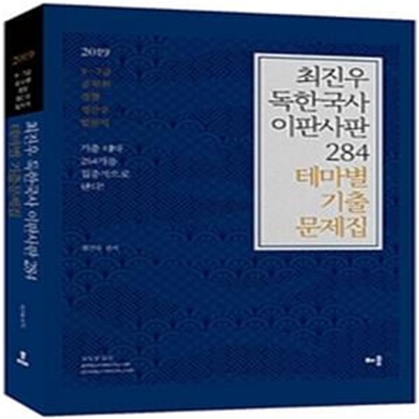 최진우 독한국사 이판사판 284 테마별 기출문제집 (2019)