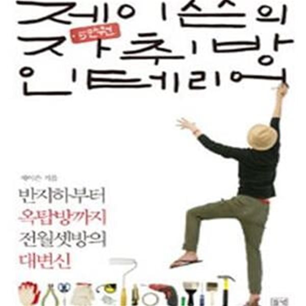 제이쓴의 5만 원 자취방 인테리어 (반지하부터 옥탑방까지 전월셋방의 대변신)