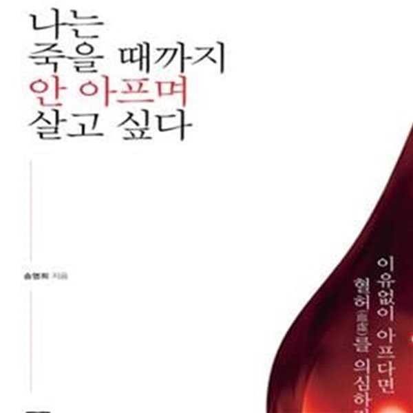 나는 죽을 때까지 안 아프며 살고 싶다 (30년 임상 경험의 약사가 온몸으로 체험한 ‘혈허’ 이야기)