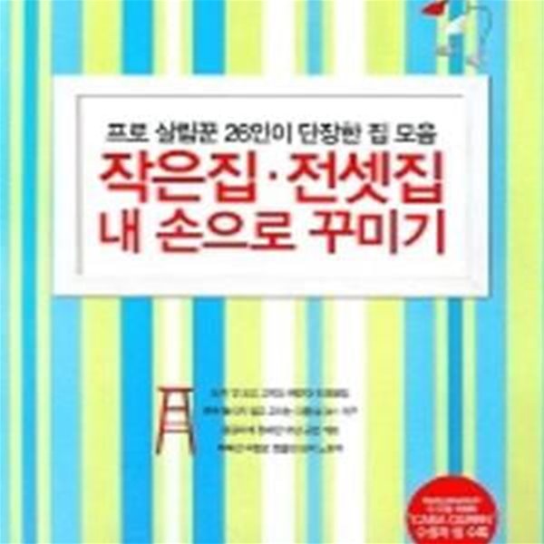 작은집 전셋집 내 손으로 꾸미기 (프로 살림꾼 26인이 단장한 집 모음)