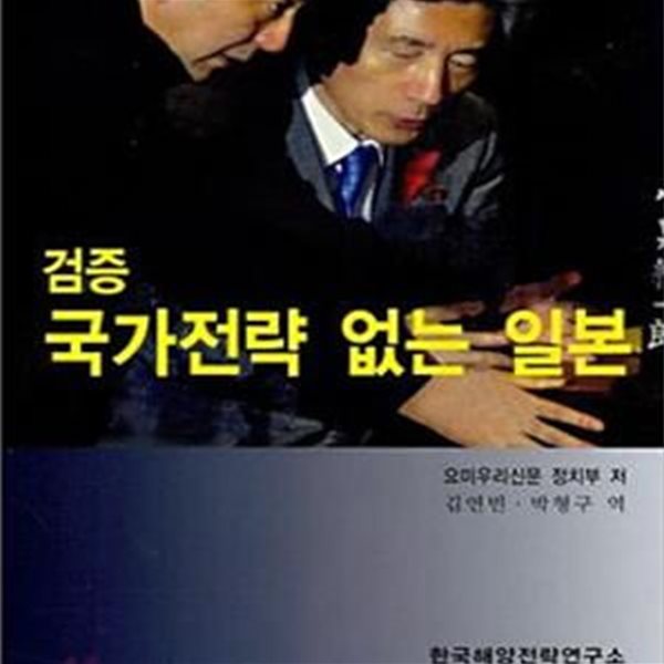 검증 국가전략 없는 일본 (초판 2007)