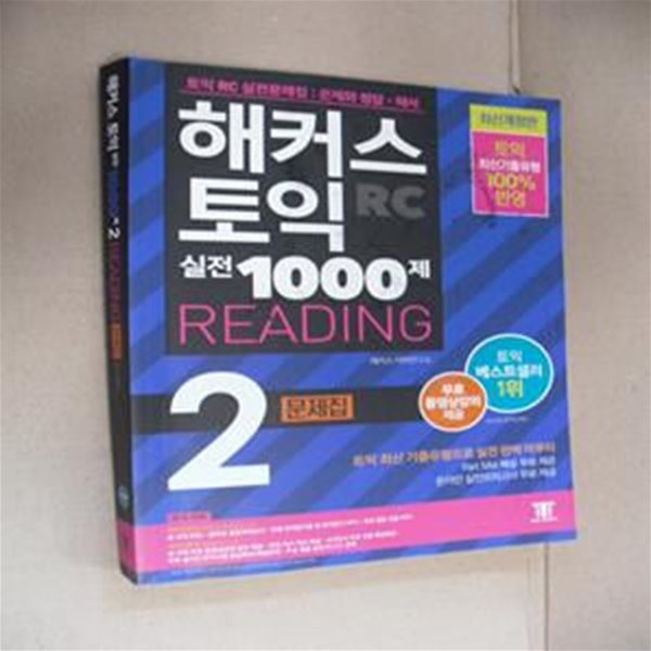 해커스 토익 RC 실전 리딩 1000제 2 (RC 리딩 문제집,2021, 적중예상특강,토익RC 실전문제집 Part5&amp;6 무료해설)