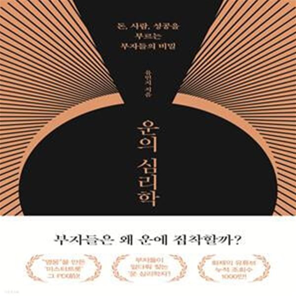 운의 심리학 (돈, 사람 성공을 부르는 부자들의 비밀)