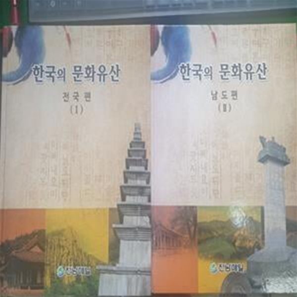 한국의 문화유산 1.2 (전국편,남도편)