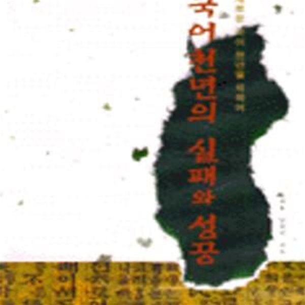 국어 천년의 실패와 성공 (새로운 국어 천년을 위하여)