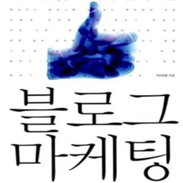 8주 완성! 고객이 몰려오는 블로그 마케팅 (초판 2012)