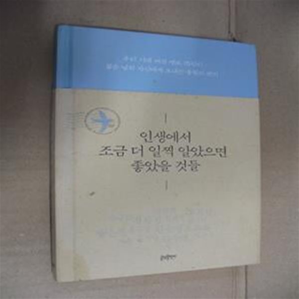 인생에서 조금 더 일찍 알았으면 좋았을 것들 (우리 시대 여성 멘토 15인이 젊은 날의 자신에게 보내는 응원의 편지)