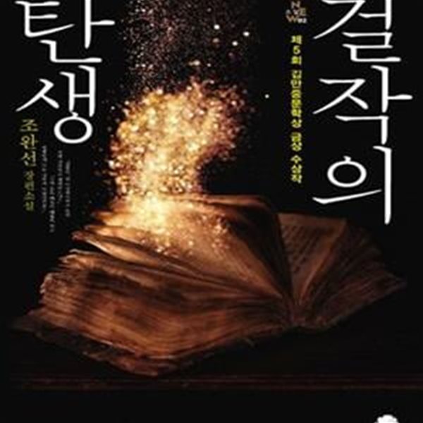 걸작의 탄생 - 조완선 장편소설