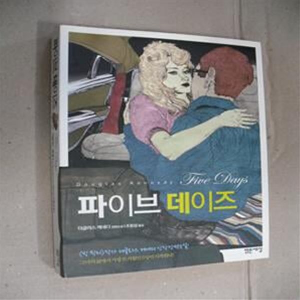 파이브 데이즈 (더글라스 케네디 장편소설)