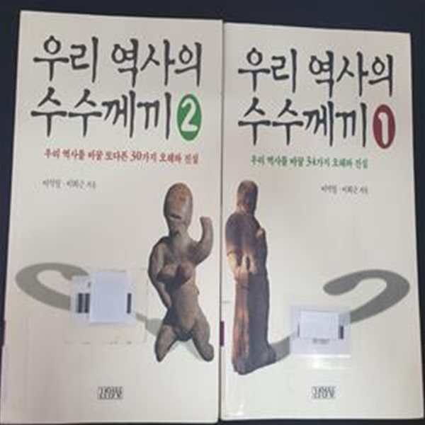 우리 역사의 수수께끼 1,2 (전2권)