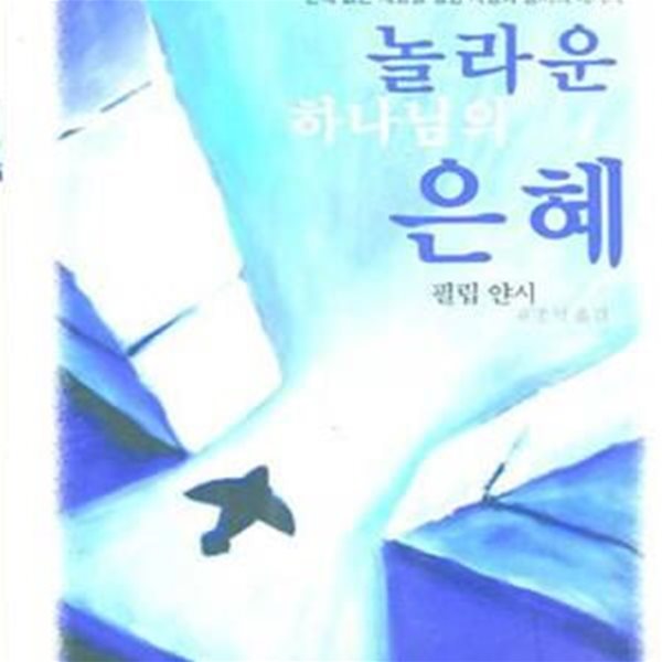 놀라운 하나님의 은혜  (은혜없는 세상을 향한 사랑과 용서의 메시지)