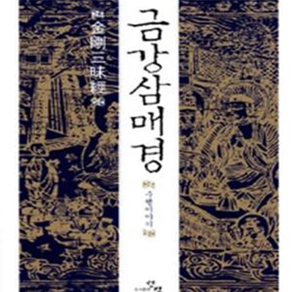 금강삼매경 (수행이야기)