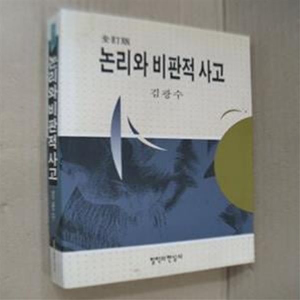 논리와 비판적사고 (전정판)   