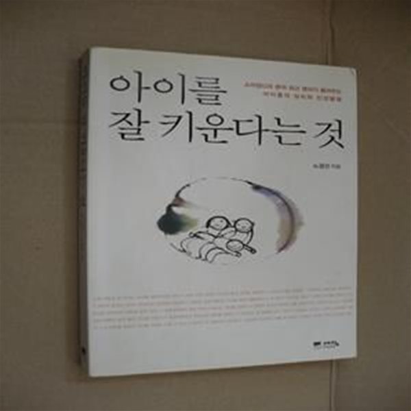 아이를 잘 키운다는 것 1 (소아정신과 최고 명의가 들려주는 아이들의 심리와 인성발달)