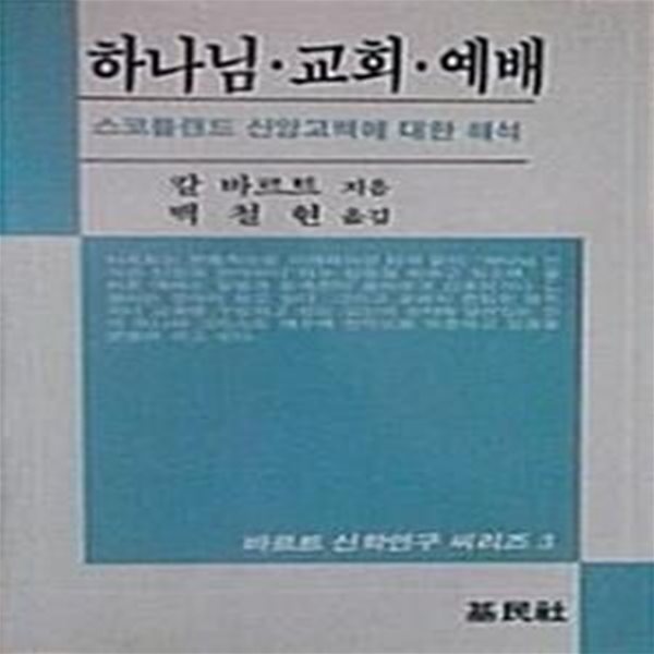 하나님 &#183; 교회 &#183; 예배 : 스코틀랜드 신앙고백에 대한 해석 (바르트 신학연구 씨리즈 3)