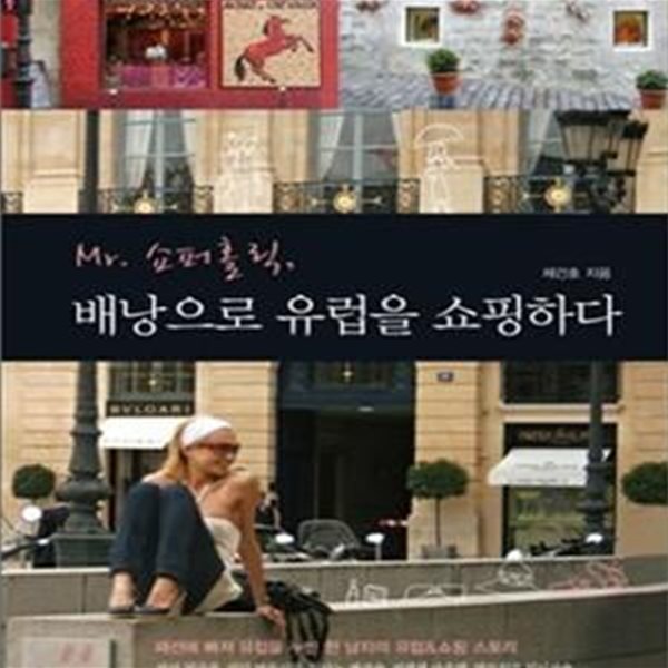 Mr. 쇼퍼홀릭, 배낭으로 유럽을 쇼핑하다 (초판 2008)