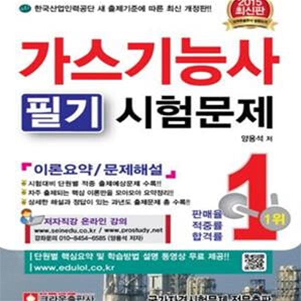 가스기능사 필기 시험문제 (2015,이론요약 문제해설,한국산업인력공단 새 출제기준에 따른 최신 개정판!!)