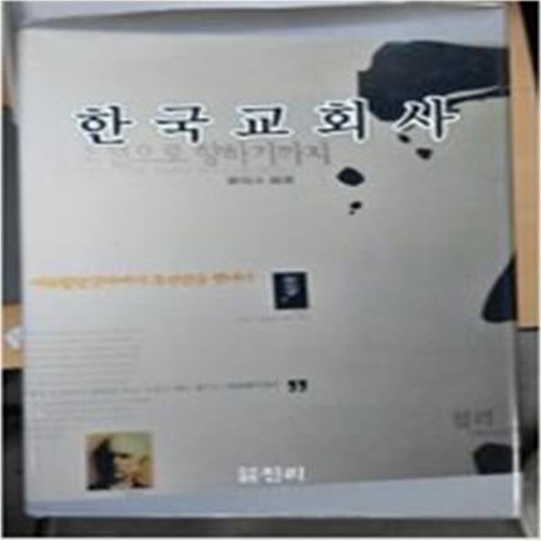 한국교회사  