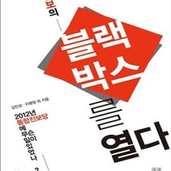 진보의 블랙박스를 열다 (2012년 통합진보당에 무슨 일이 있었나?)