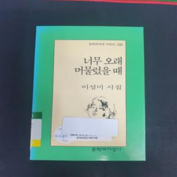 너무 오래 머물렀을 때