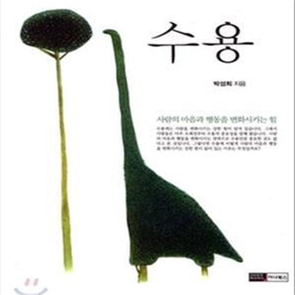 수용 (사람의 마음과 행동을 변화시키는 힘)