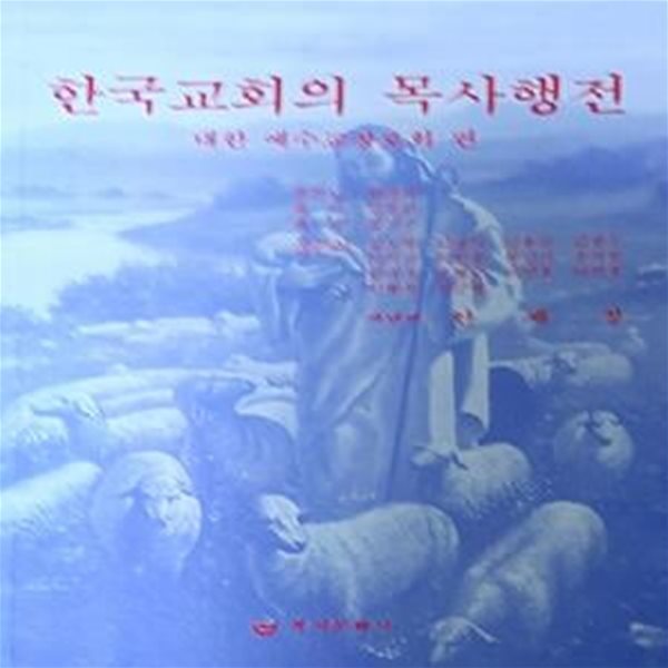 한국교회의 목사행전 (대한 예수교장로회 편) 