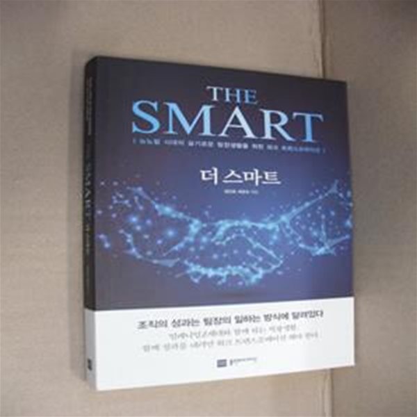 더 스마트 (THE SMART,뉴노멀 시대의 슬기로운 팀장생활을 위한 워크 트랜스포메이션)