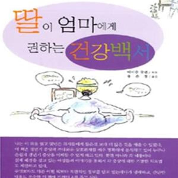 딸이 엄마에게 권하는 건강백서