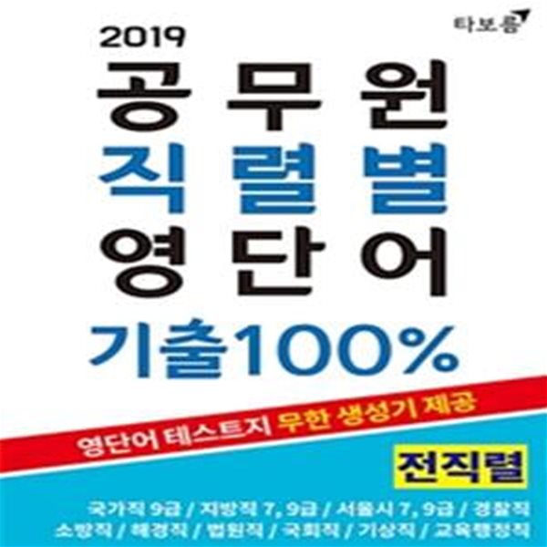 공무원 직렬별 영단어 기출100% (2019,전직렬,국가직 9급,지방직 7,9급,서울시 7,9급,경찰직,소방직,해경직,법원직,국회직,기상직,교육행정직)