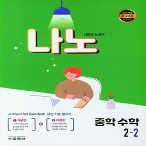 나노 중학 수학 2-2 **교사용