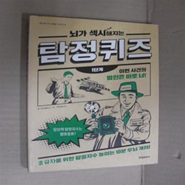 뇌가 섹시해지는 탐정 퀴즈 1단계 (초급자를 위한 탐정지수 높이는 10분 두뇌 게임!)