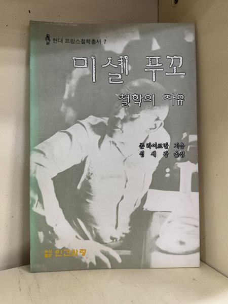 미셸 푸꼬:철학의 자유