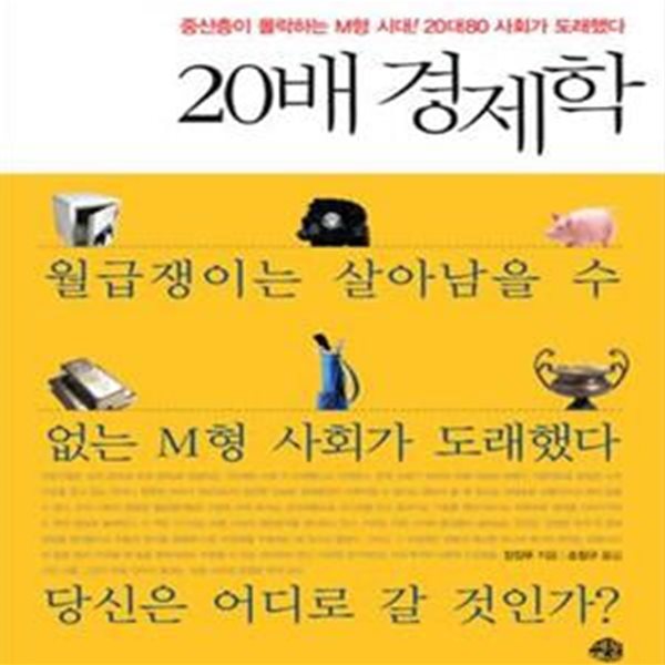 20배 경제학 (중산층이 몰락하는 M형 시대 20대 80 사회가 도래했다)