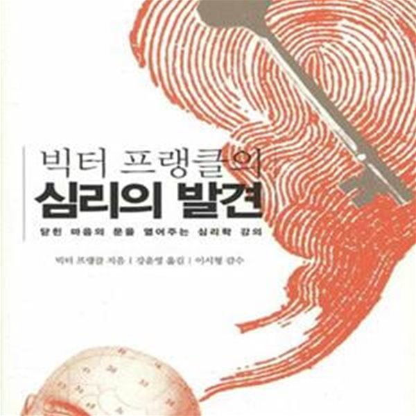 빅터 프랭클의 심리의 발견 (닫힌 마음의 문을 열어주는 심리학 강의,Psychotherapie fur den alltag)