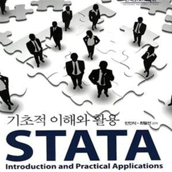 STATA 기초적 이해와 활용