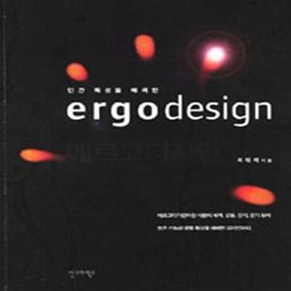 인간 특성을 배려한 에르고디자인 (ergodesign)