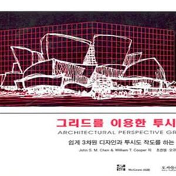 그리드를 이용한 투시도 (초판 1996)