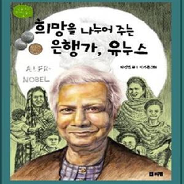 희망을 나누어 주는 은행가 유누스