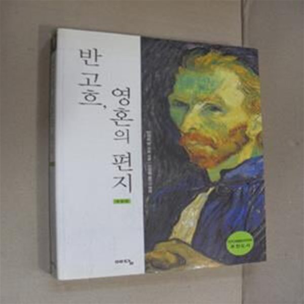 반 고흐, 영혼의 편지 -개정판