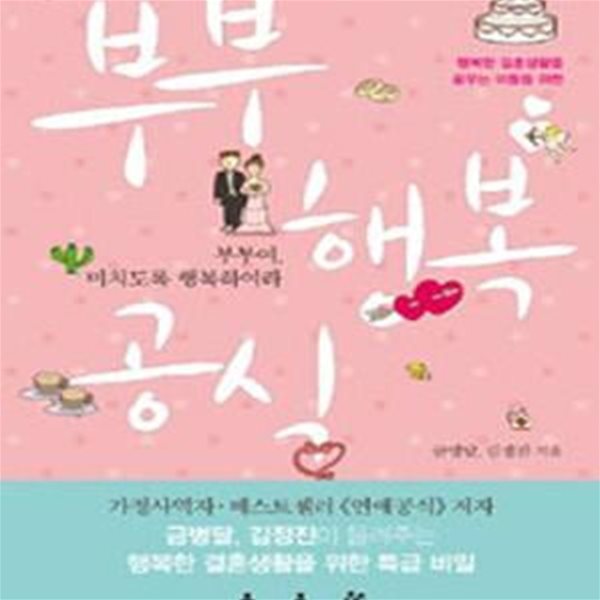 부부 행복 공식 (부부여 미치도록 행복하여라)